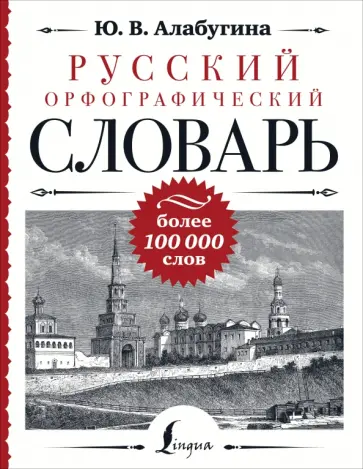 Алабугина, Алексеев - Русский орфографический словарь. Более 100 000 слов обложка книги