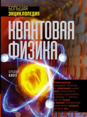 Брайан Клегг - Квантовая физика. Большая энциклопедия обложка книги