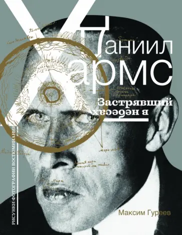 Максим Гуреев - Даниил Хармс. Застрявший в небесах Максим Гуреев - Даниил Хармс. Застрявший в небесах обложка книги