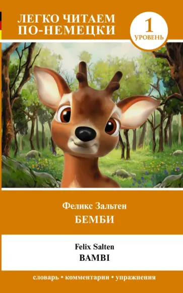 Феликс Зальтен - Bambi обложка книги