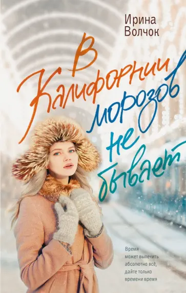 Ирина Волчок - В Калифорнии морозов не бывает обложка книги
