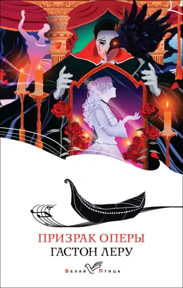 Гастон Леру - Призрак Оперы обложка книги