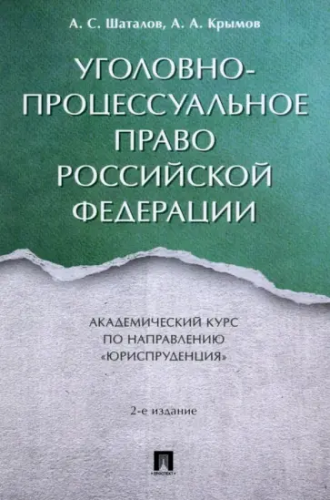 Шаталов, Крымов - Уголовно-процессуальное право Российской Федерации. Академический курс по направлению Юриспруденция обложка книги