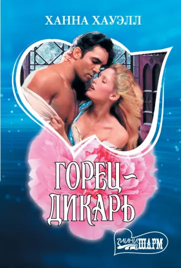 Ханна Хауэлл - Горец-дикарь обложка книги