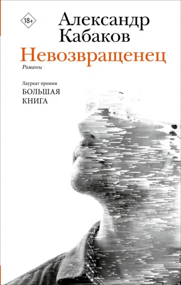 Александр Кабаков - Невозвращенец. Приговоренный. Беглец Александр Кабаков - Невозвращенец. Приговоренный. Беглец обложка книги