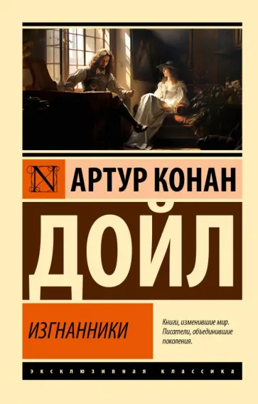 Артур Дойл - Изгнанники обложка книги