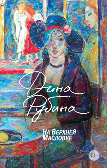 Дина Рубина - На Верхней Масловке Дина Рубина - На Верхней Масловке обложка книги