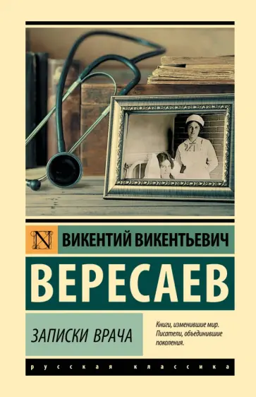 Викентий Вересаев - Записки врача Викентий Вересаев - Записки врача обложка книги