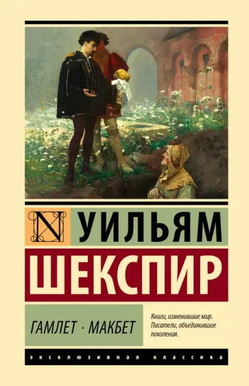 Уильям Шекспир - Гамлет. Макбет обложка книги