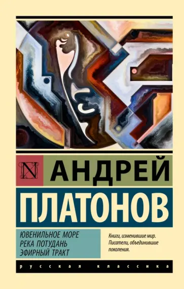 Андрей Платонов - Ювенильное море. Река Потудань. Эфирный тракт обложка книги