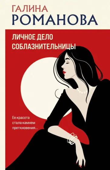 Галина Романова - Личное дело соблазнительницы обложка книги