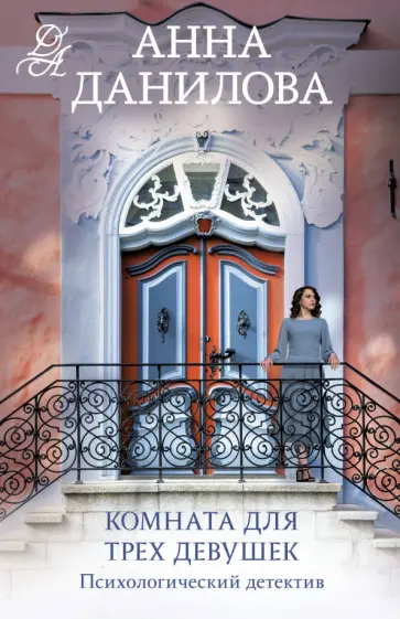 Анна Данилова - Комната для трех девушек обложка книги