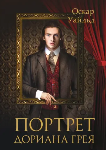 Оскар Уайльд - Портрет Дориана Грея Оскар Уайльд - Портрет Дориана Грея обложка книги