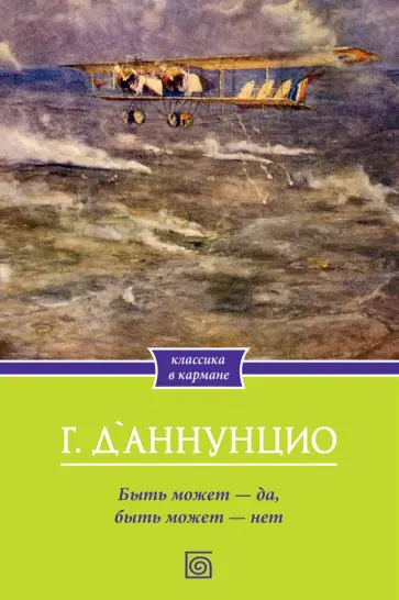 Габриэле Д`Аннунцио - Быть может - да, быть может - нет обложка книги