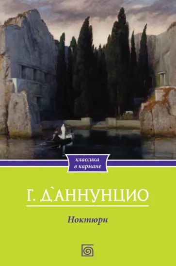 Габриэле Д`Аннунцио - Ноктюрн обложка книги