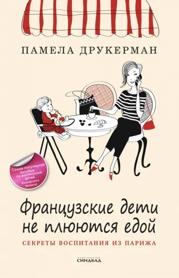 Памела Друкерман - Французские дети не плюются едой. Секреты воспитания из Парижа Памела Друкерман - Французские дети не плюются едой. Секреты воспитания из Парижа обложка книги