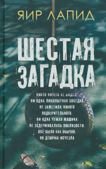 Яир Лапид - Шестая загадка обложка книги