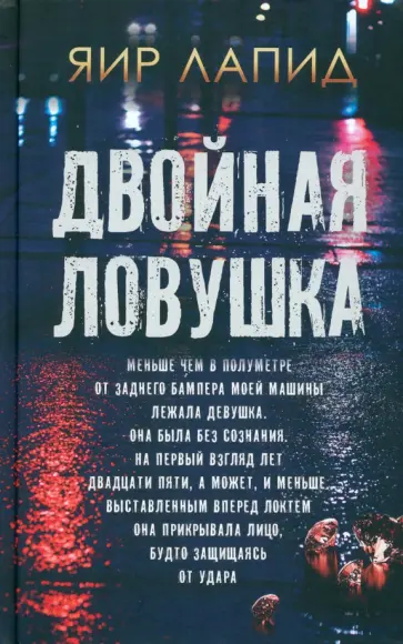Яир Лапид - Двойная ловушка обложка книги