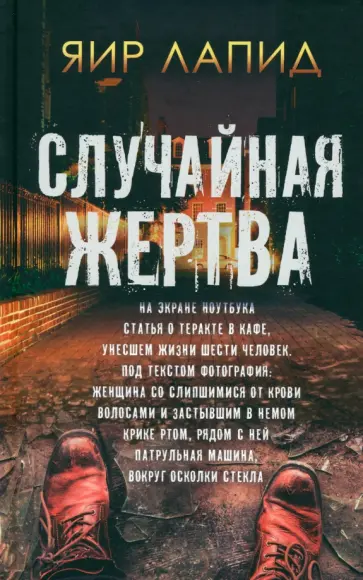 Яир Лапид - Случайная жертва Яир Лапид - Случайная жертва обложка книги