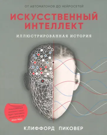 Клиффорд Пиковер - Искусственный интеллект обложка книги