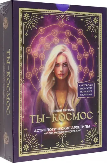 Лилия Гаевая - Метафорические карты. Ты - космос. 57 карт+ курс + руководство обложка книги