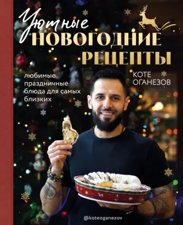 Коте Оганезов - Уютные новогодние рецепты. Любимые праздничные блюда Коте Оганезов - Уютные новогодние рецепты. Любимые праздничные блюда обложка книги