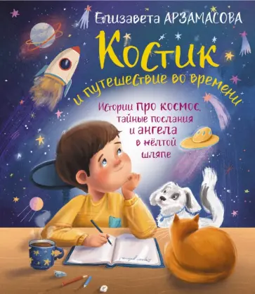 Елизавета Арзамасова - Костик и путешествие во времени. Истории про космос, тайные послания и ангела в желтой шляпе обложка книги