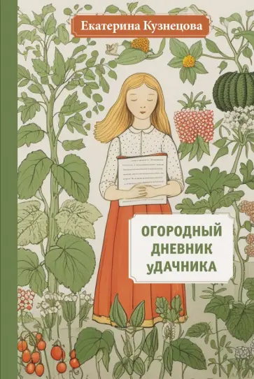 Екатерина Кузнецова - Огородный дневник уДачника Екатерина Кузнецова - Огородный дневник уДачника обложка книги