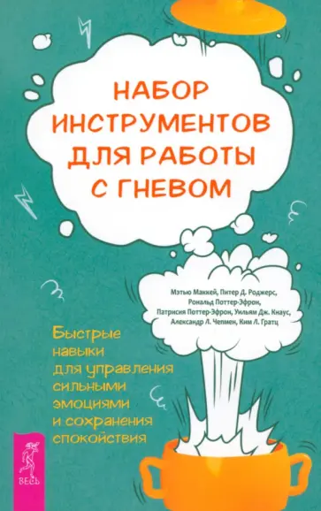 Маккей, Роджерс - Набор инструментов для работы с гневом. Быстрые навыки для управления сильными эмоциями Маккей, Роджерс - Набор инструментов для работы с гневом. Быстрые навыки для управления сильными эмоциями обложка книги