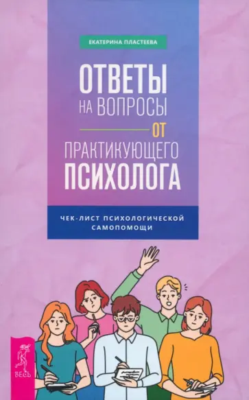 Екатерина Пластеева - Ответы на вопросы от практикующего психолога. Чек-лист психологической самопомощи обложка книги