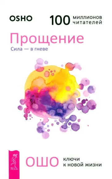 Ошо - Прощение. Сила - в гневе Ошо - Прощение. Сила - в гневе обложка книги
