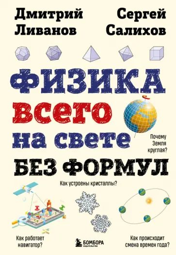 Ливанов, Салихов - Физика всего на свете без формул обложка книги