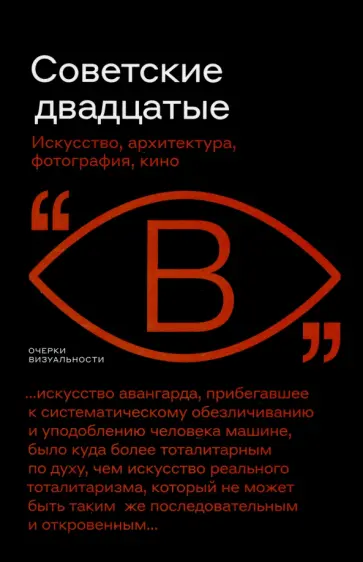 Бобриков, Фоменко - Советские двадцатые. Искусство, архитектура, фотография, кино Бобриков, Фоменко - Советские двадцатые. Искусство, архитектура, фотография, кино обложка книги