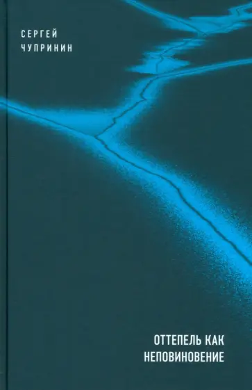 Сергей Чупринин - Оттепель как неповиновение обложка книги