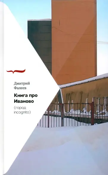 Дмитрий Фалеев - Книга про Иваново. Город incognito Дмитрий Фалеев - Книга про Иваново. Город incognito обложка книги