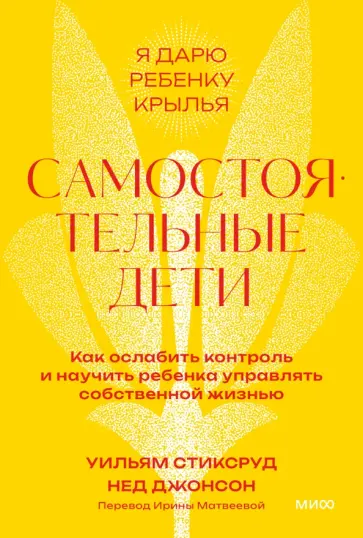 Уильям Стиксруд - Самостоятельные дети. Как ослабить контроль и научить ребенка управлять собственной жизнью обложка книги