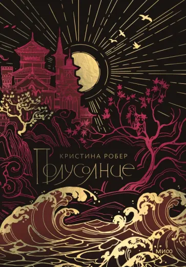 Кристина Робер - Полусолнце. Специальное издание Кристина Робер - Полусолнце. Специальное издание обложка книги