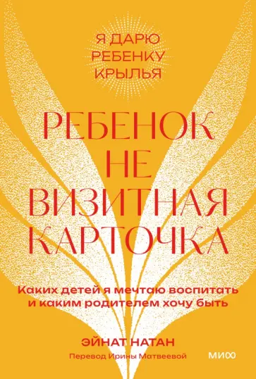 Эйнат Натан - Ребенок — не визитная карточка. Каких детей я мечтаю воспитать и каким родителем хочу быть обложка книги