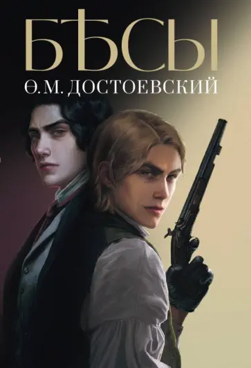 Федор Достоевский - Бесы обложка книги