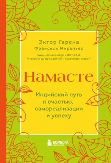 Гарсия, Миральес - Намасте. Индийский путь к счастью, саморезализации и успеху Гарсия, Миральес - Намасте. Индийский путь к счастью, саморезализации и успеху обложка книги