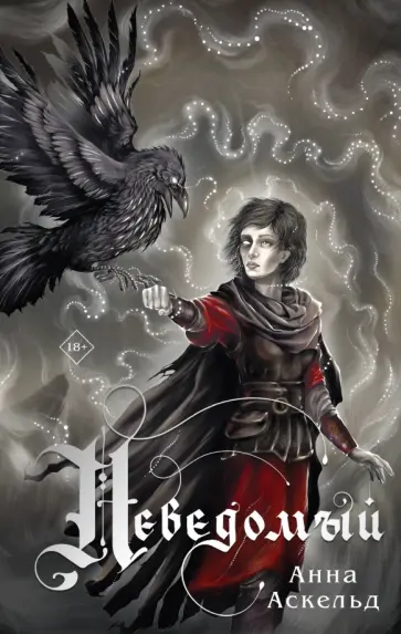 Анна Аскельд - Неведомый обложка книги