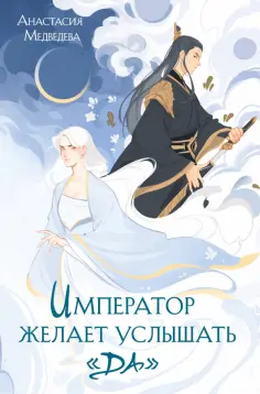 Анастасия Медведева - Император желает услышать «Да» обложка книги