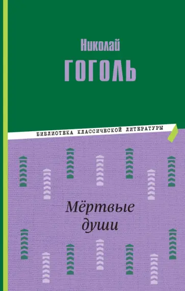 Николай Гоголь - Мёртвые души Николай Гоголь - Мёртвые души обложка книги