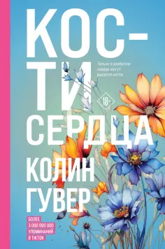 Колин Гувер - Кости сердца обложка книги