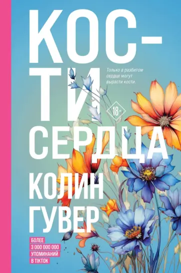 Колин Гувер - Кости сердца Колин Гувер - Кости сердца обложка книги