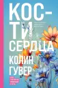 Все твои совершенства. Главные романы Колин Гувер