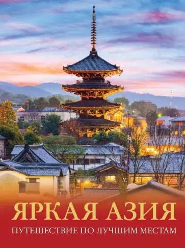 Денис Кашубин - Яркая Азия. Путешествие по лучшим местам Денис Кашубин - Яркая Азия. Путешествие по лучшим местам обложка книги