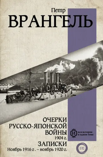 Петр Врангель - Очерки Русско-японской войны. 1904 г. Записки. Ноябрь 1916- Ноябрь 1920 Петр Врангель - Очерки Русско-японской войны. 1904 г. Записки. Ноябрь 1916- Ноябрь 1920 обложка книги