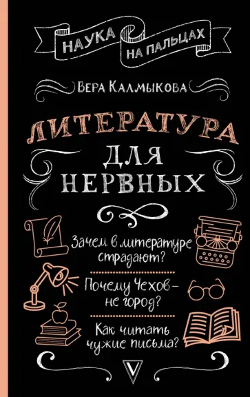 Вера Калмыкова - Литература для нервных обложка книги