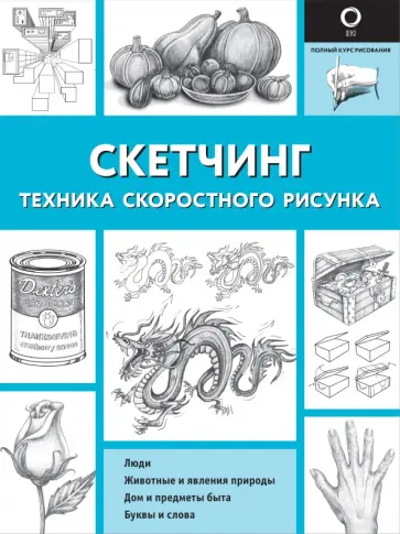 Кэтрин Холмс - Скетчинг. Техника скоростного рисунка обложка книги